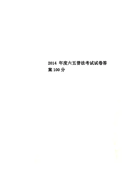 2014年度六五普法考试试卷答案100分