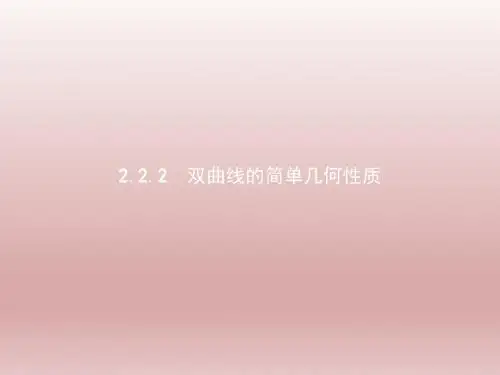 高二数学,人教A版选修1-1, 2.2.2,双曲线的简单几何性质 ,课件