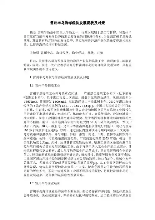 雷州半岛海洋经济发展现状及对策
