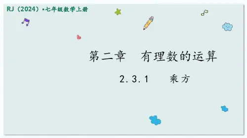 数学人教版(2024)版七年级初一上册 2.3.1 乘方 教学课件01
