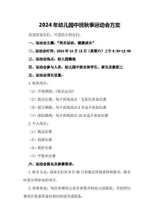 2024年幼儿园中班秋季运动会方案