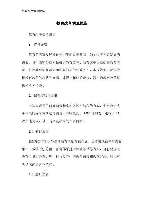 教育改革调查报告