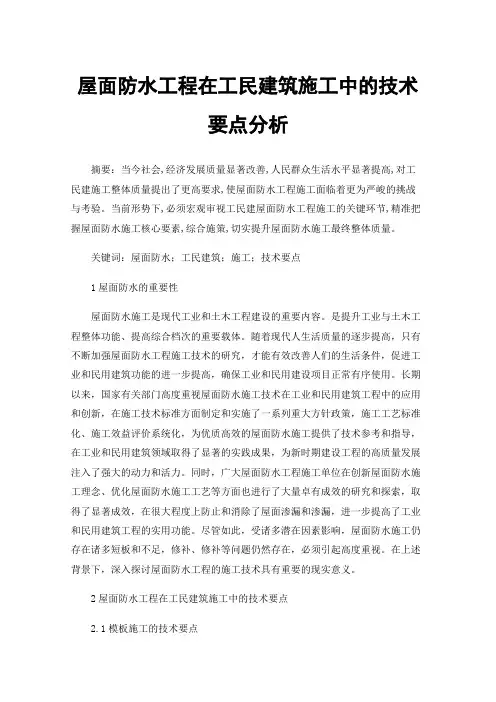 屋面防水工程在工民建筑施工中的技术要点分析