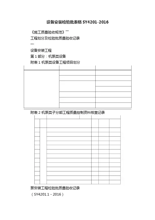 设备安装检验批表格SY4201-2016