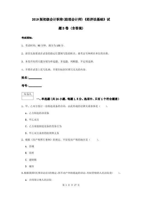 2019版初级会计职称(助理会计师)《经济法基础》试题D卷 (含答案)