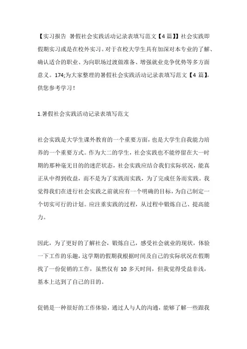 -暑假社会实践活动记录表填写范文【4篇】---