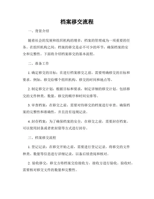 档案移交流程