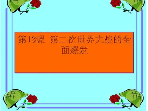第二次世界大战的全面战爆发ppt1 华东师大版