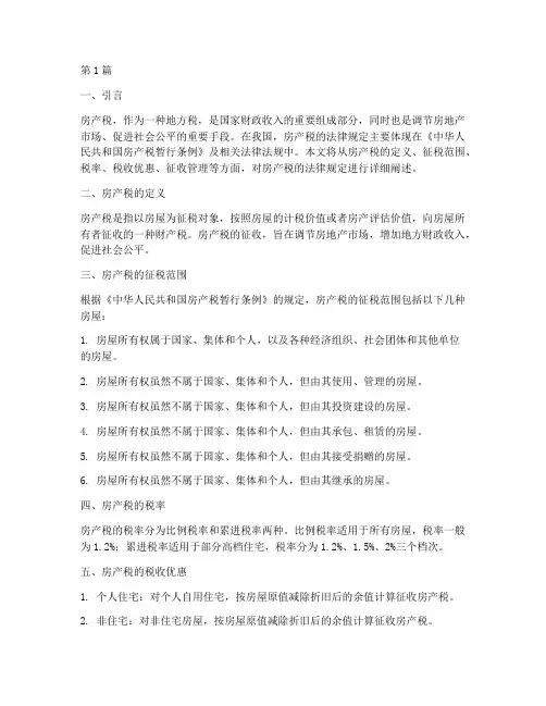 房产税的法律规定(3篇)