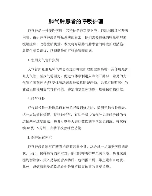 肺气肿患者的呼吸护理