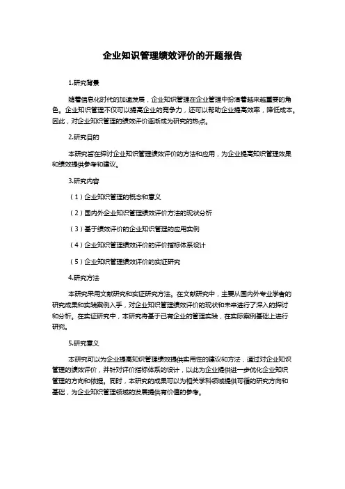企业知识管理绩效评价的开题报告