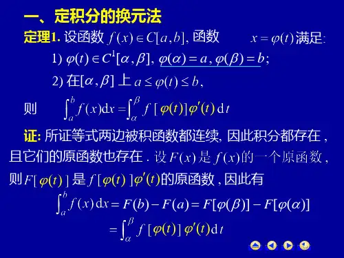 高等数学第五章第三节定积分的换元法和分部积分法课件.ppt