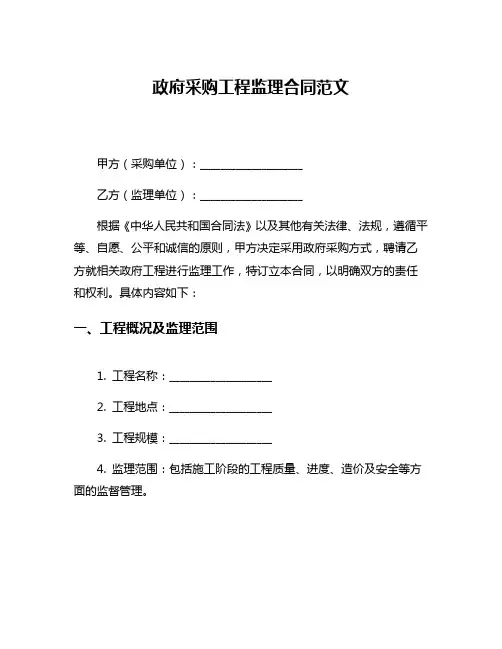 政府采购工程监理合同范文