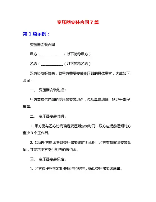 变压器安装合同7篇