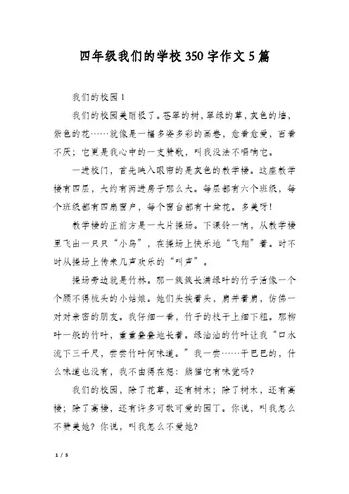 四年级我们的学校350字作文5篇