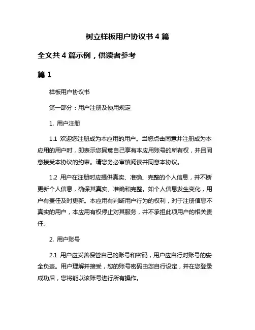 树立样板用户协议书4篇