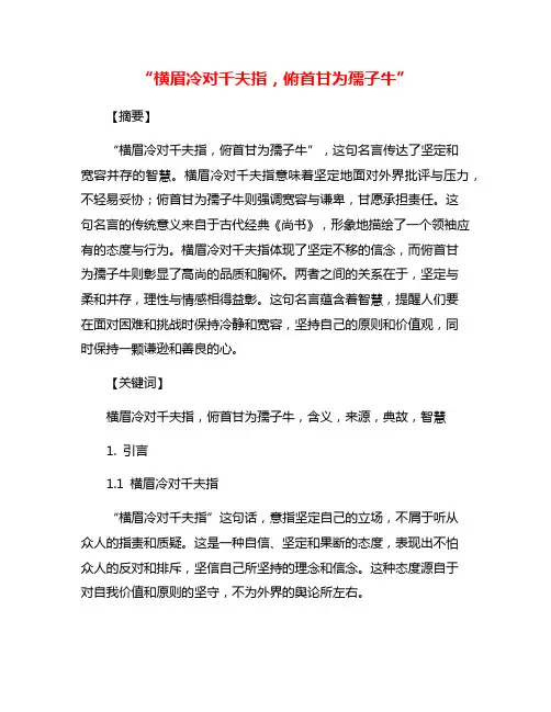 “横眉冷对千夫指,俯首甘为孺子牛”