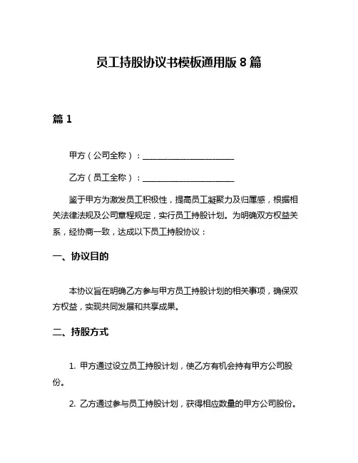 员工持股协议书模板通用版8篇
