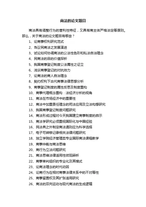 商法的论文题目