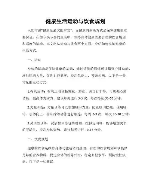 健康生活运动与饮食规划