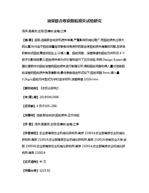 油菜联合收获脱粒损失试验研究