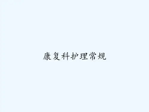 康复科护理常规-PPT