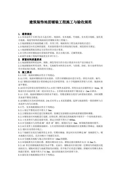 建筑装饰地面铺装工程施工与验收规范