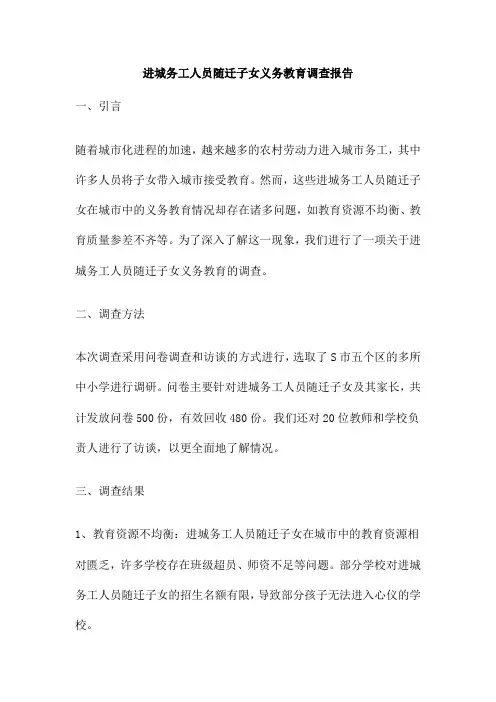 进城务工人员随迁子女义务教育调查报告