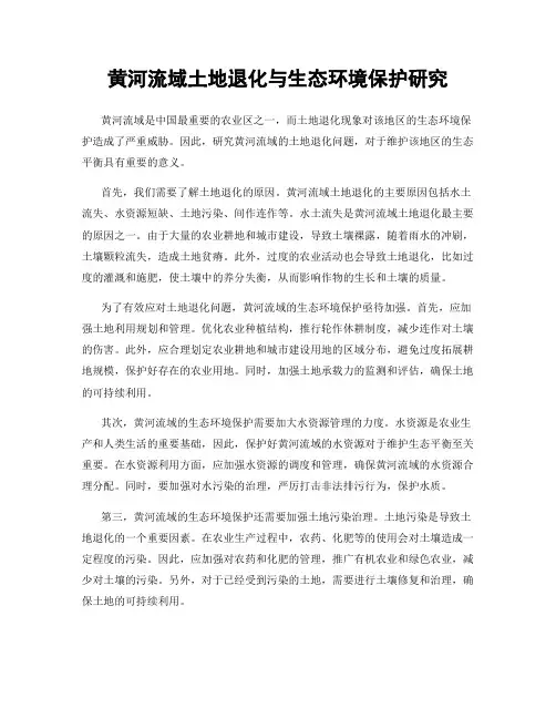黄河流域土地退化与生态环境保护研究