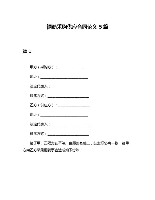 钢筋采购供应合同范文5篇