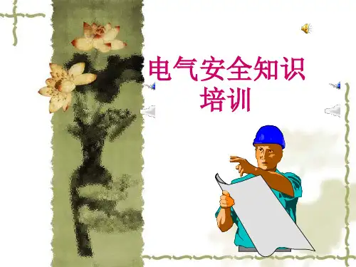 电气安全知识培训课件1