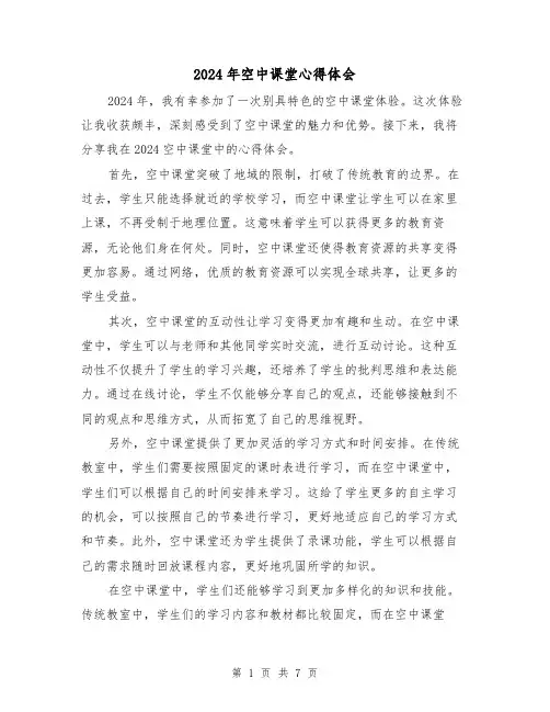 2024年空中课堂心得体会(4篇)