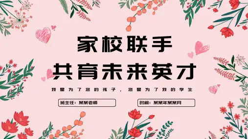 最新《家长会》主题班会课件ppt