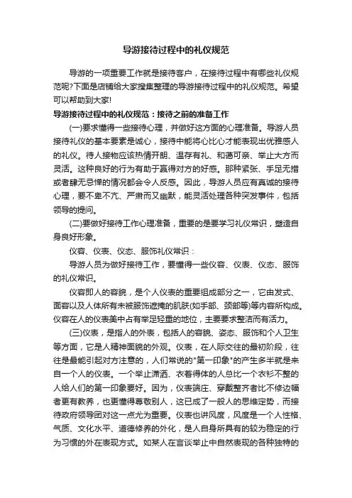 导游接待过程中的礼仪规范