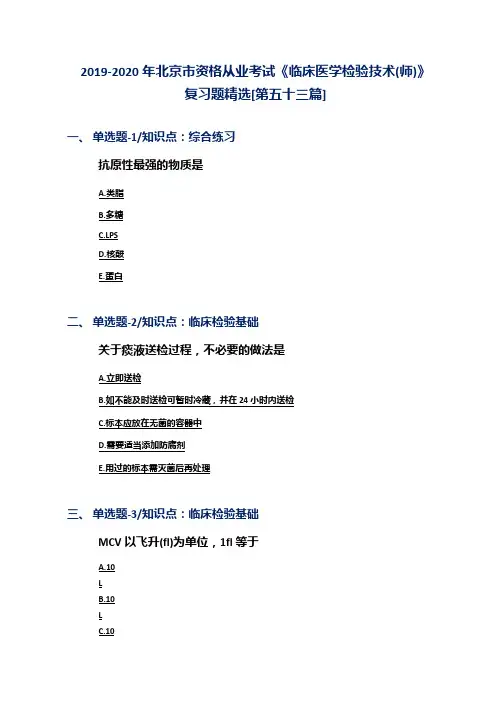 2019-2020年北京市资格从业考试《临床医学检验技术(师)》复习题精选[第五十三篇]