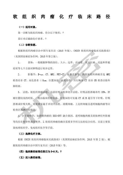 软组织肉瘤术后化疗临床路径