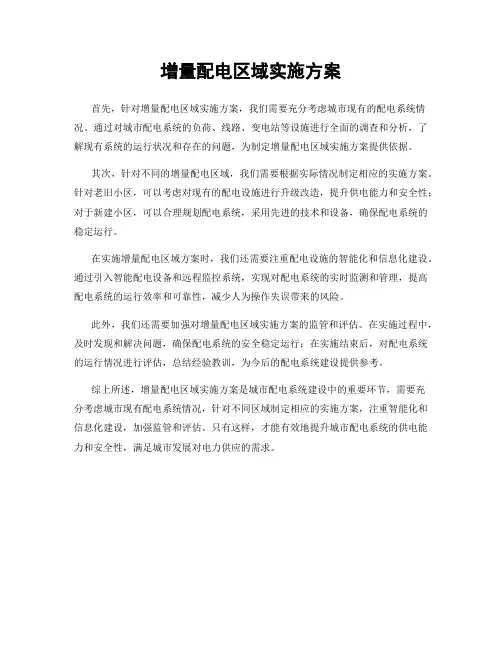 增量配电区域实施方案