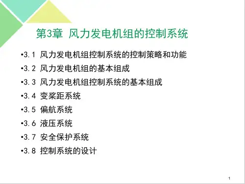 风力发电机组的控制系统ppt课件