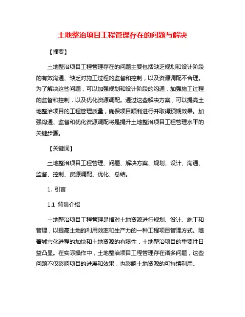 土地整治项目工程管理存在的问题与解决