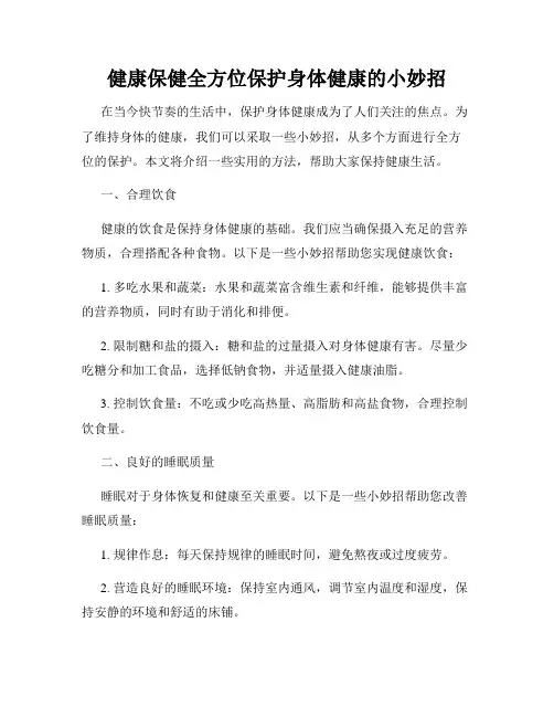 健康保健全方位保护身体健康的小妙招