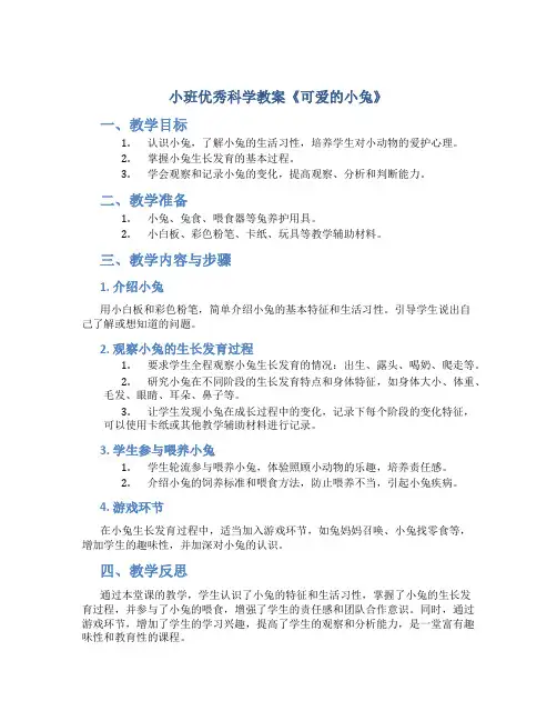 小班优秀科学教案《可爱的小兔》