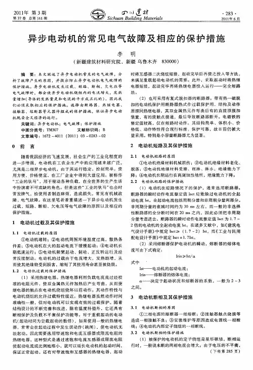 异步电动机的常见电气故障及相应的保护措施