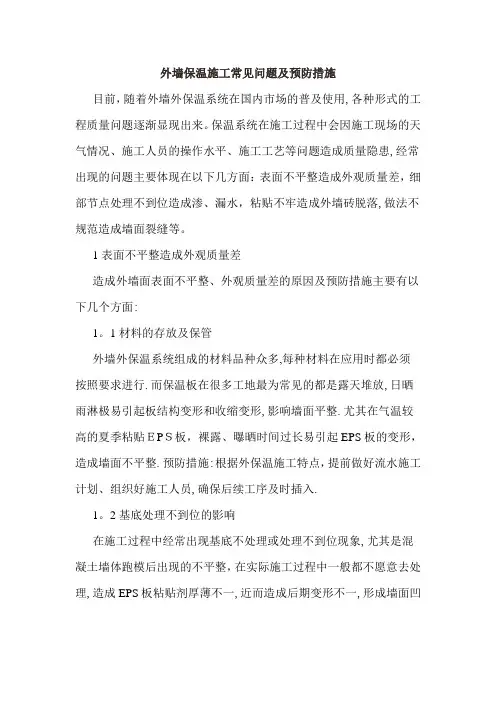 外墙保温施工常见问题及预防措施