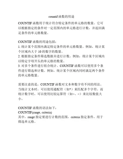 countif函数的用途