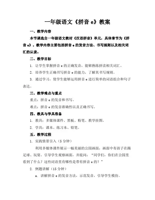 一年级语文《拼音e》教案