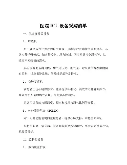 医院ICU设备采购清单