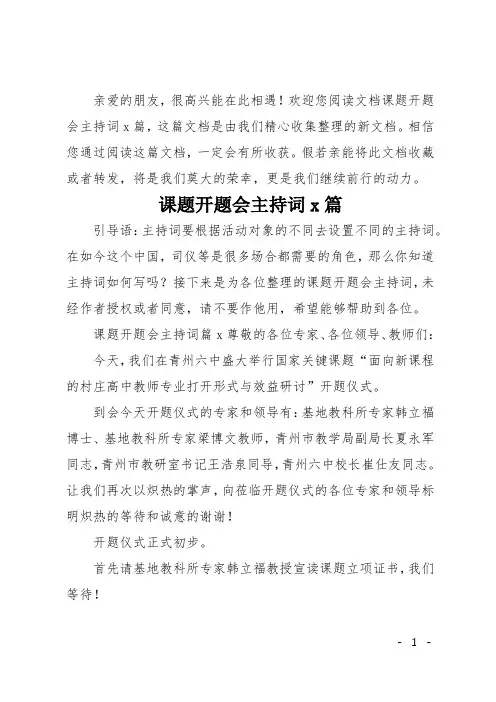 课题开题会主持词4篇