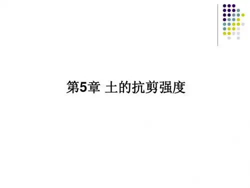 5第五章-土的抗剪强度
