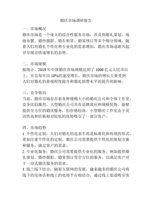 婚庆市场调研报告
