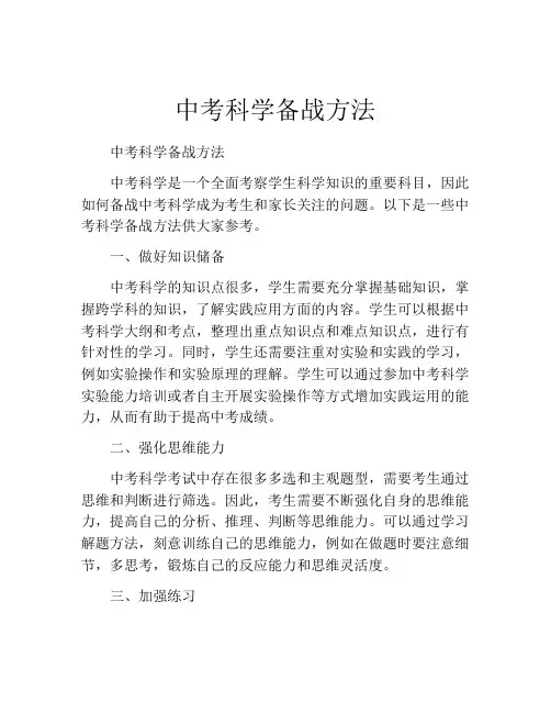 中考科学备战方法